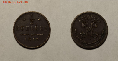 2 копейки 1915 До 06.03.2021 - 1!2-1915