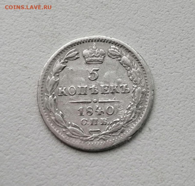 5 копеек 1840года окончание 7.03 2021 г в 22.00мсв - -Scy8RRtEKg
