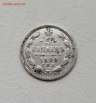 5 копеек 1899 года окончание 7.03 2021 г в 22.00мсв - ZMkGE7tOToo