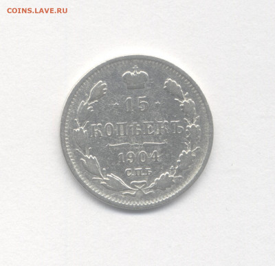 15 копеек 1904 до 5.03.2021 г. в 22-00 мск. - 1904(1)