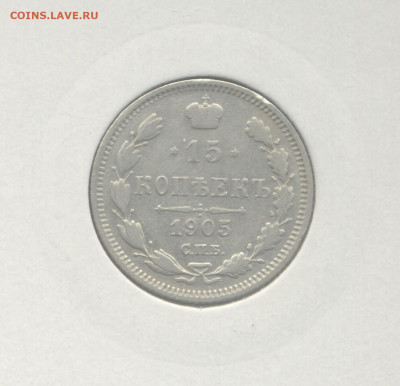 15 копеек 1905 до 5.03.2021 г. в 22-00 мск. - 1905