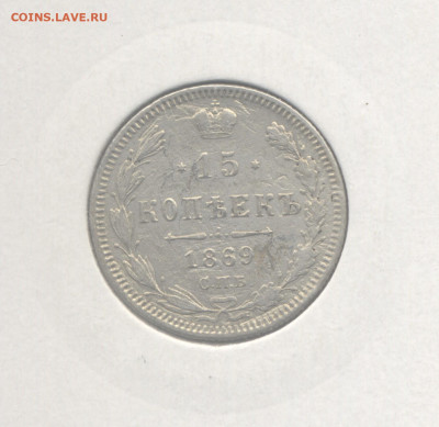 15 копеек 1869 до 5.03.2021 г. в 22-00 мск. - 1869