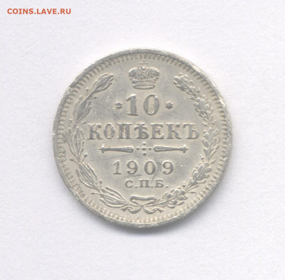 10 копеек 1909 до 5.03.2021 г. в 22-00 мск. - 1909(1)