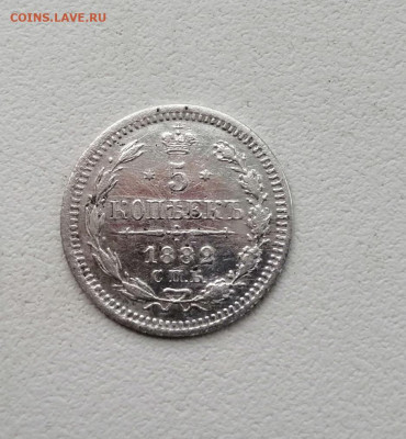 5 копеек 1882 года окончание 7.03 2021 г в 22.00мсв - Sm3eQ4SWFlE