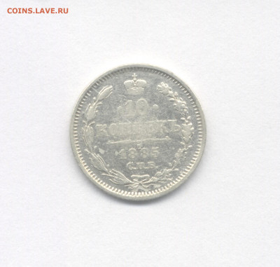 10 копеек 1885 (Не частая) до 5.03.2021 г. в 22-00 мск. - 1885