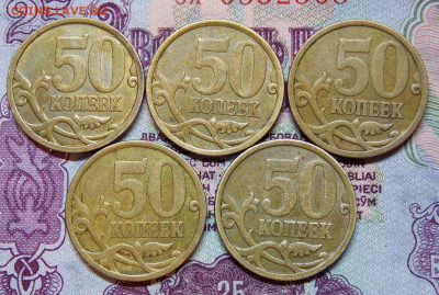 Нечастые 50 к 2008СП с большой точкой 5 штук - DSCN0394 (2).JPG
