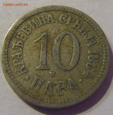 10 пара 1884 Сербия №2 07.03.2021 22:00 М - CIMG9321.JPG