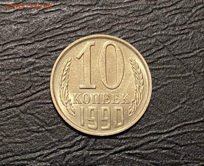 10 копеек 1990 М до 04.03.21, 22:00 МСК - 17