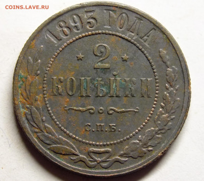 2 копейки 1893 года - DSCF2092.JPG