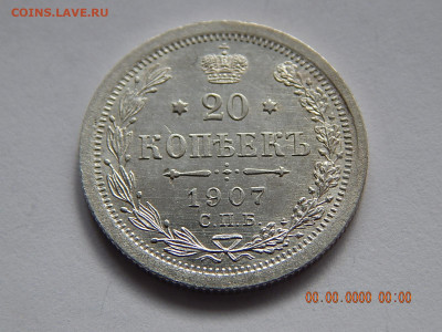 20 копеек 1907 ЭБ UNC с 200, до 4.02.2021 22:00 мск - DSCN1710.JPG