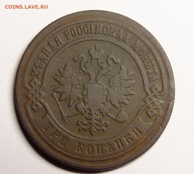 3 копейки 1883 года - DSCF2187.JPG