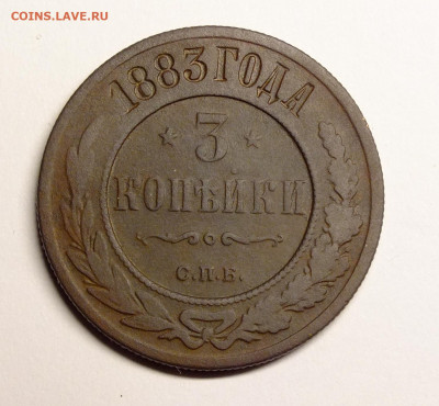 3 копейки 1883 года - DSCF2184.JPG