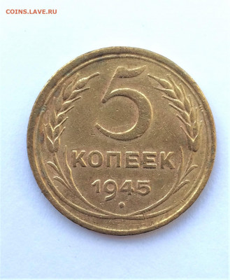 5 копеек 1945г (215) 4.03 - BiNAM0_AF4c