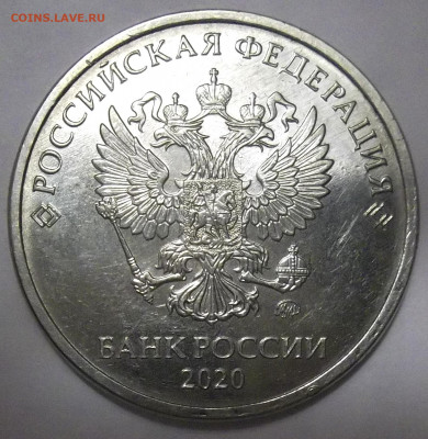 5 руб. 2020 ММД-шт. Б1 06.03.21. 22:00 МСК - 100_3388.JPG