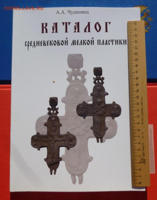 КАТАЛОГ СРЕДНЕВЕКОВОЙ МЕЛКОЙ ПЛАСТИКИ,фикс. - 0 (4).JPG