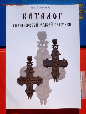 КАТАЛОГ СРЕДНЕВЕКОВОЙ МЕЛКОЙ ПЛАСТИКИ,фикс. - 0 - копия - копия.JPG