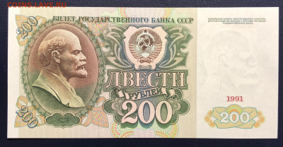 200 рублей 1991 UNC PRESS до 05.03 - IMG_0893.JPG