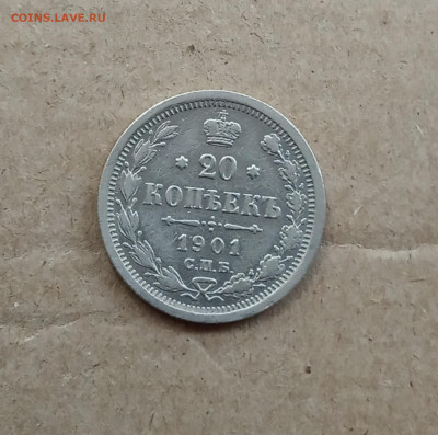 20 коп. 1901 г. До 6.03 - IMG_20210303_081223