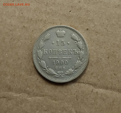 15 коп. 1900г. До 6.03 - IMG_20210303_082107