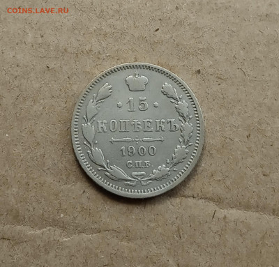 15 коп. 1900г. До 6.03 - IMG_20210303_082034