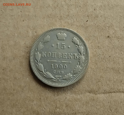 15 коп. 1900г. До 6.03 - IMG_20210303_081842