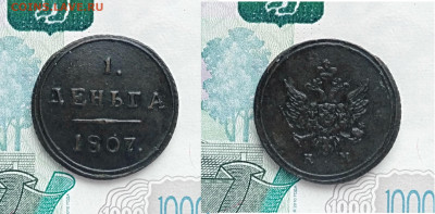 1 деньга 1807КМ  До 06.03.2021 - 11