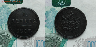 1 деньга 1807КМ  До 06.03.2021 - 12