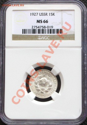 15 копеек 1927 MS 66 - 01