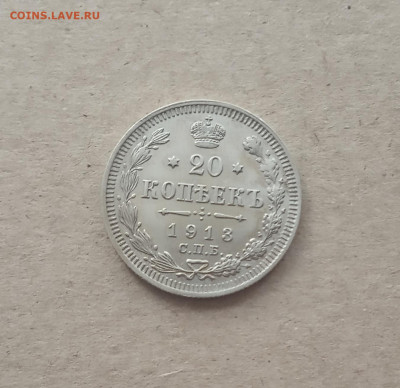 20 коп. 1913г. Отличная До 6.03 - IMG_20210303_084102