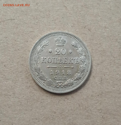 20 коп. 1913г. Отличная До 6.03 - IMG_20210303_083432