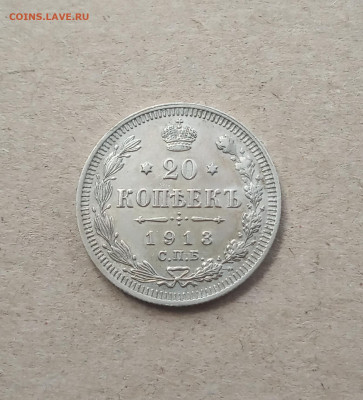 20 коп. 1913г. Отличная До 6.03 - IMG_20210303_083545