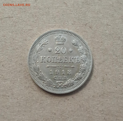 20 коп. 1913г. Отличная До 6.03 - IMG_20210303_083446
