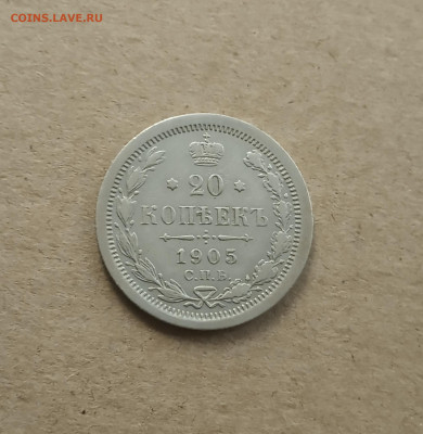 20 коп. 1905 г. До 6.03 - IMG_20210303_085420