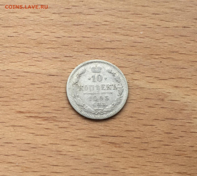 Россия 10 копеек 1905 серебро - IMG_2756.JPG