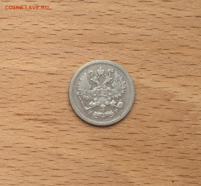 Россия 10 копеек 1905 серебро - IMG_2758.JPG