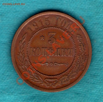 3 копейки 1915 год до 14.10.2011 в 22:00 - skan734