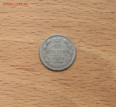 Россия 10 копеек 1905 серебро - IMG_2753.JPG