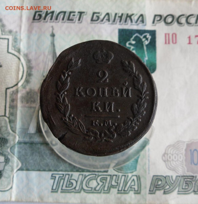 2 копейки 1820 ЕМ до 8.03.21г 22.00 МСК - 01