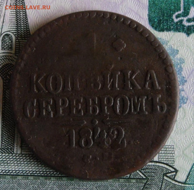 1 копейка серебром 1842 ЕМ и СМ до 8.03.21г 22.00 МСК - 5