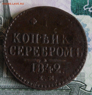 1 копейка серебром 1842 ЕМ и СМ до 8.03.21г 22.00 МСК - 3