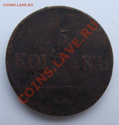 5 коп 1835 до 12.10 в 21.00мск - 14.JPG