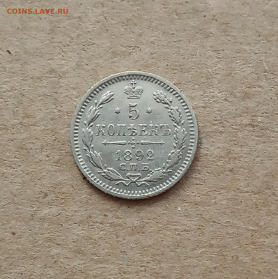 5 коп. 1892 г. Отличная до 6.03 - IMG_20210303_091403