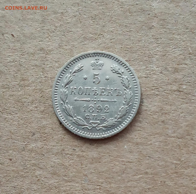 5 коп. 1892 г. Отличная до 6.03 - IMG_20210303_091204