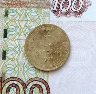 3 копейки 1941 шт.1.1В до 10.03.2021 в 22.00 МСК - 3 коп 1941 В реверс