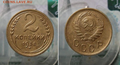 2 копейки 1936,1938 год До 8.03.21г 22.00 МСК - 2