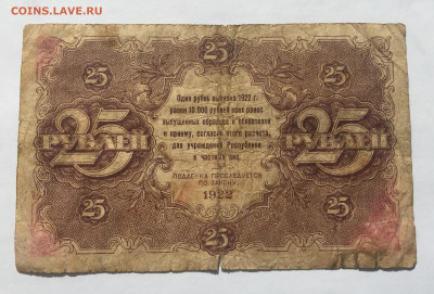25 рублей 1922 с 200 - IMG_1970.JPG