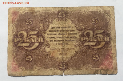 25 рублей 1922 с 200 - IMG_1969.JPG
