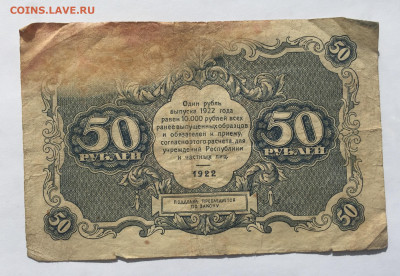 50 рублей 1922 с 200 - IMG_1981.JPG