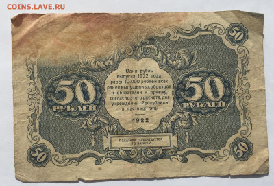 50 рублей 1922 с 200 - IMG_1980.JPG