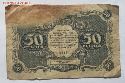 50 рублей 1922 с 200 - IMG_1979.JPG